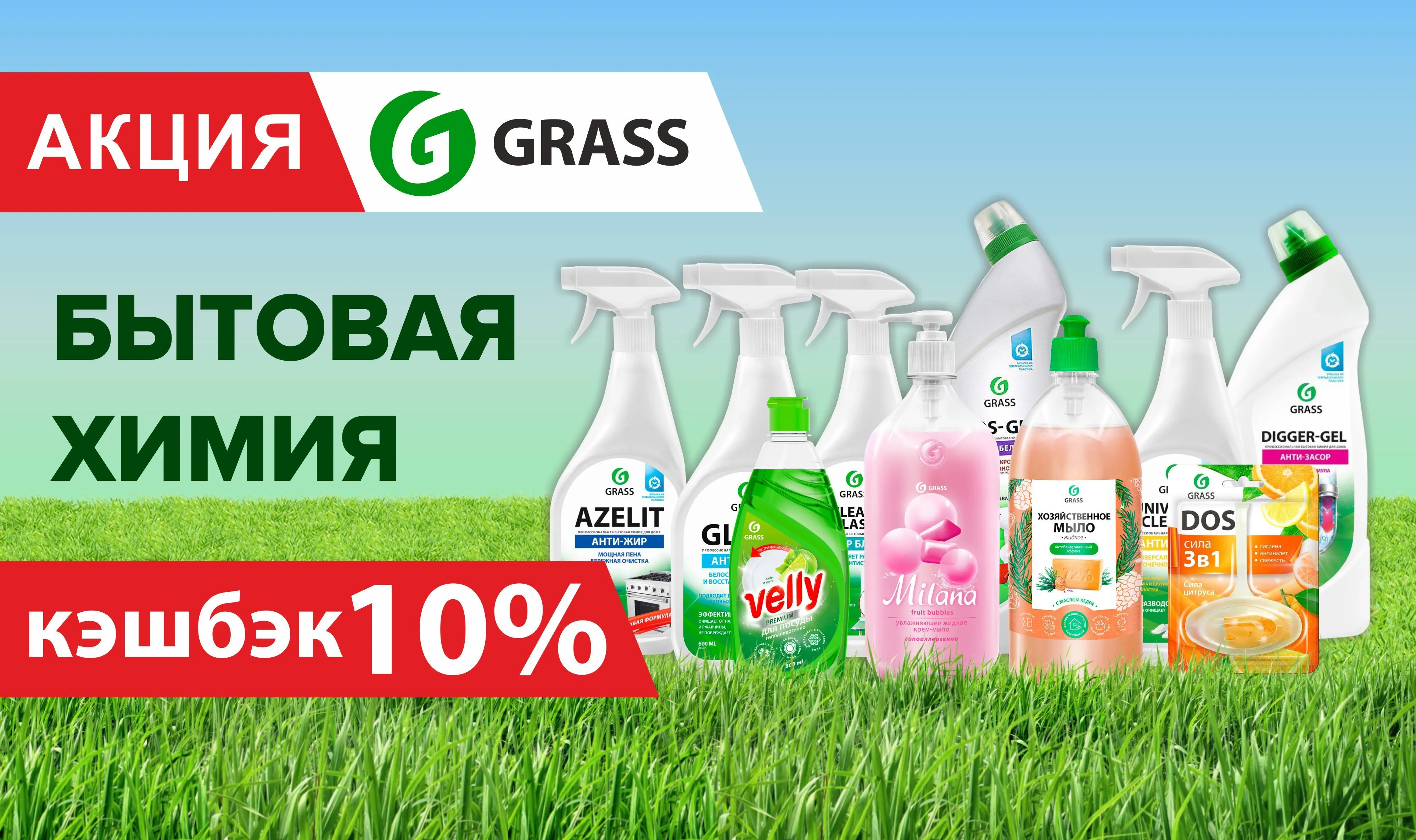 Дополнительный бонус +10% при покупке бытовой химии GRASS