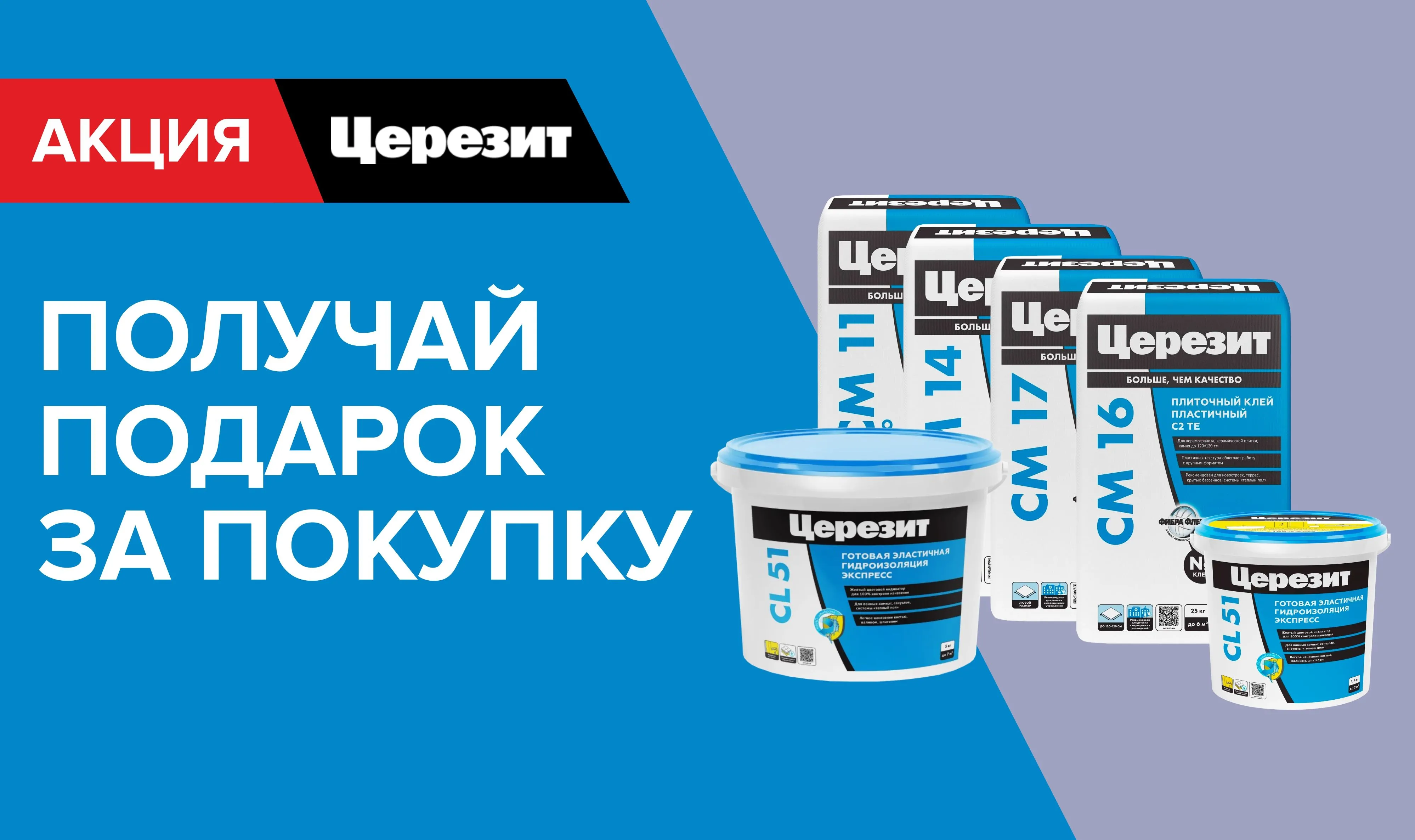 Подарок за покупку Церезит