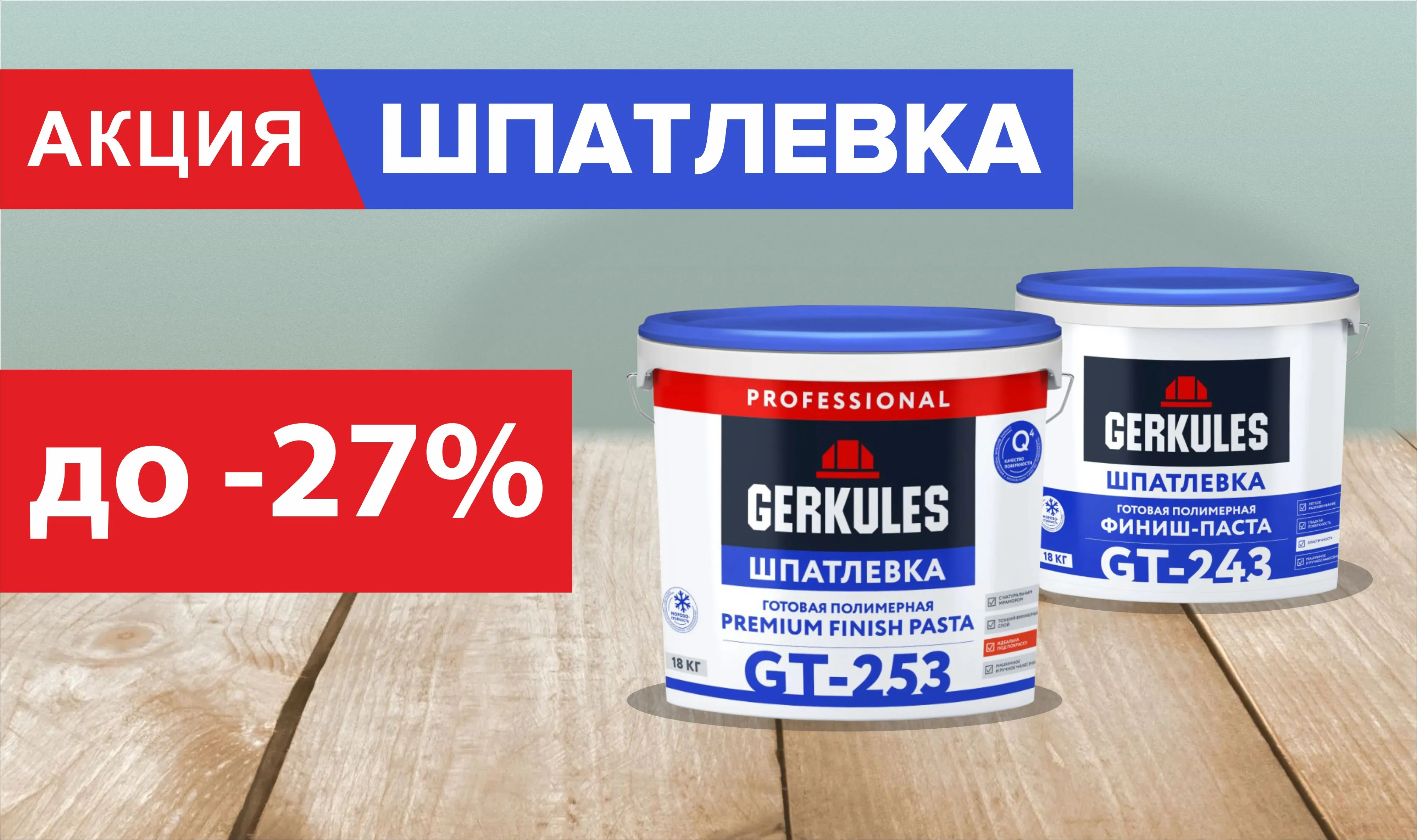 Скидка на шпатлевку Геркулес до 27%