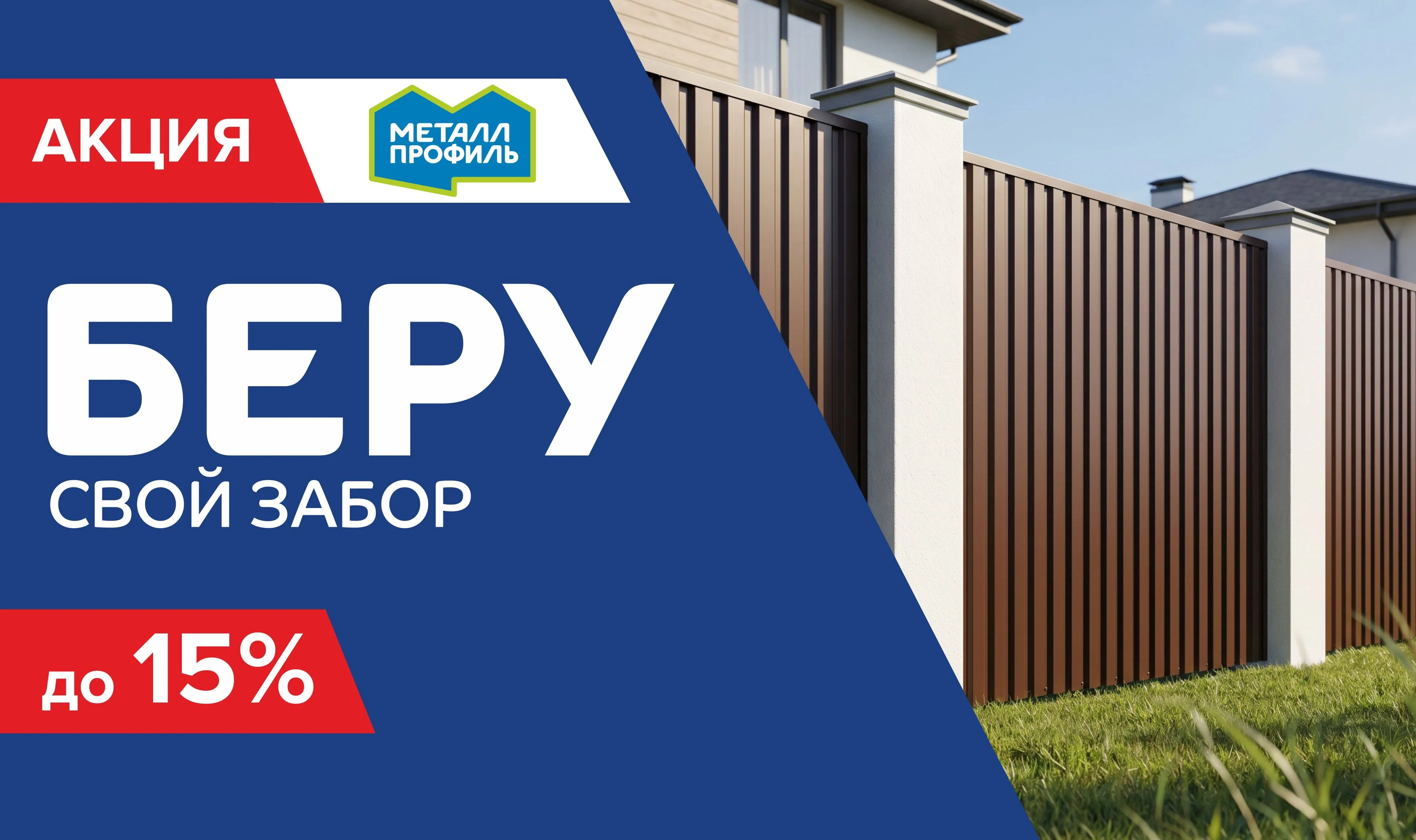 Беру свой забор по акции