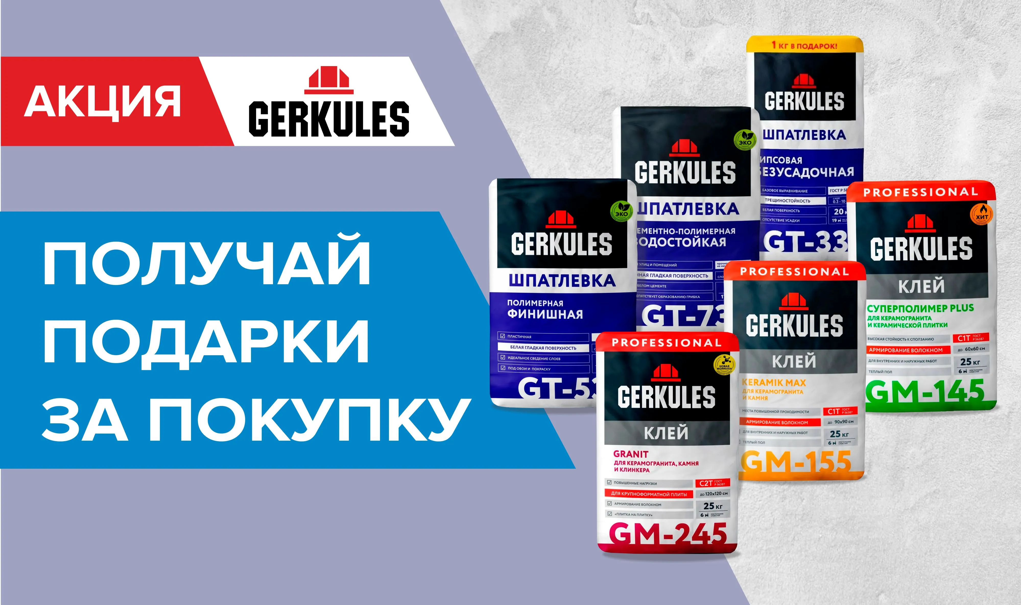 При покупке  клея и шпатлевки Геркулес +1 в подарок