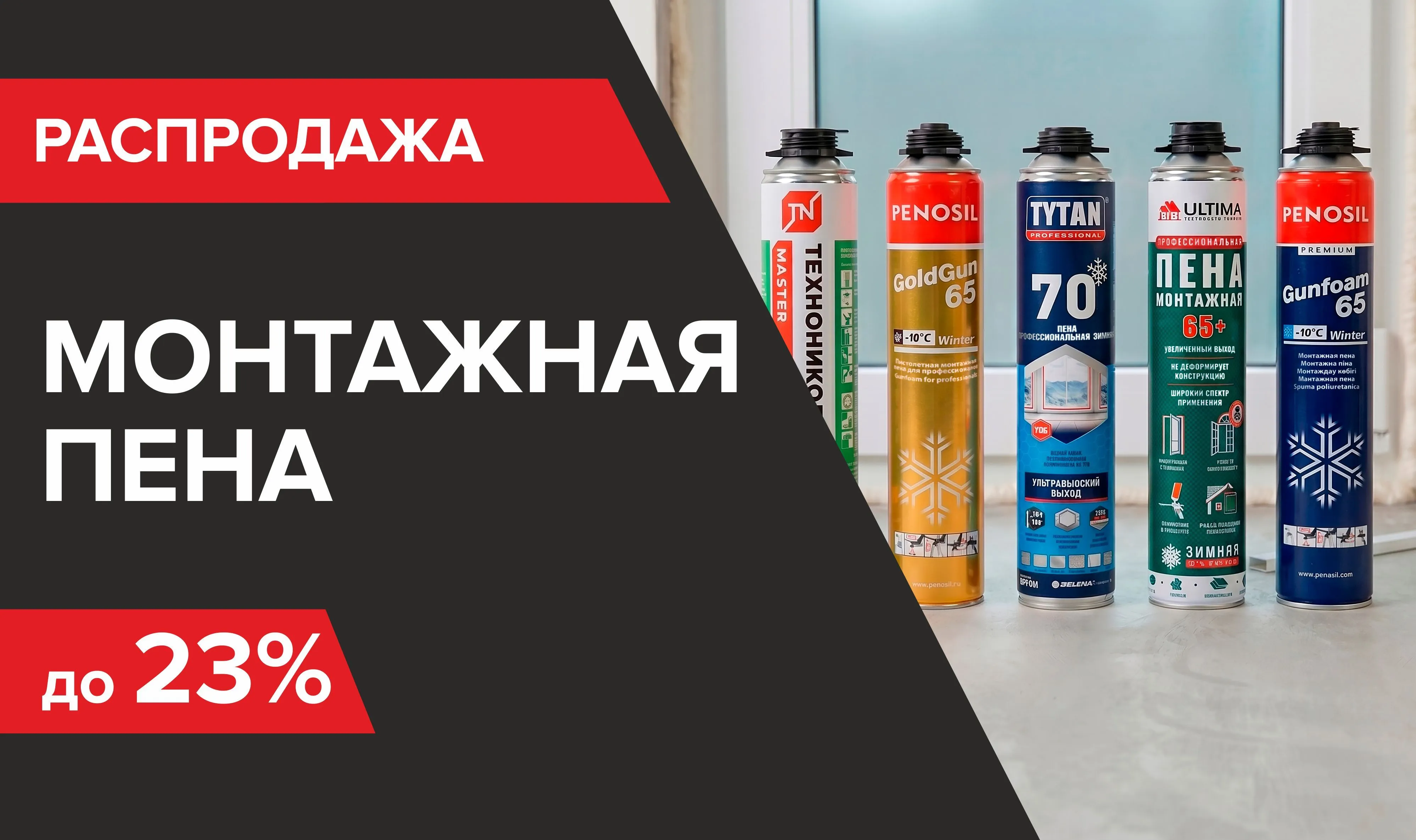 Снижение цены на пены зимние