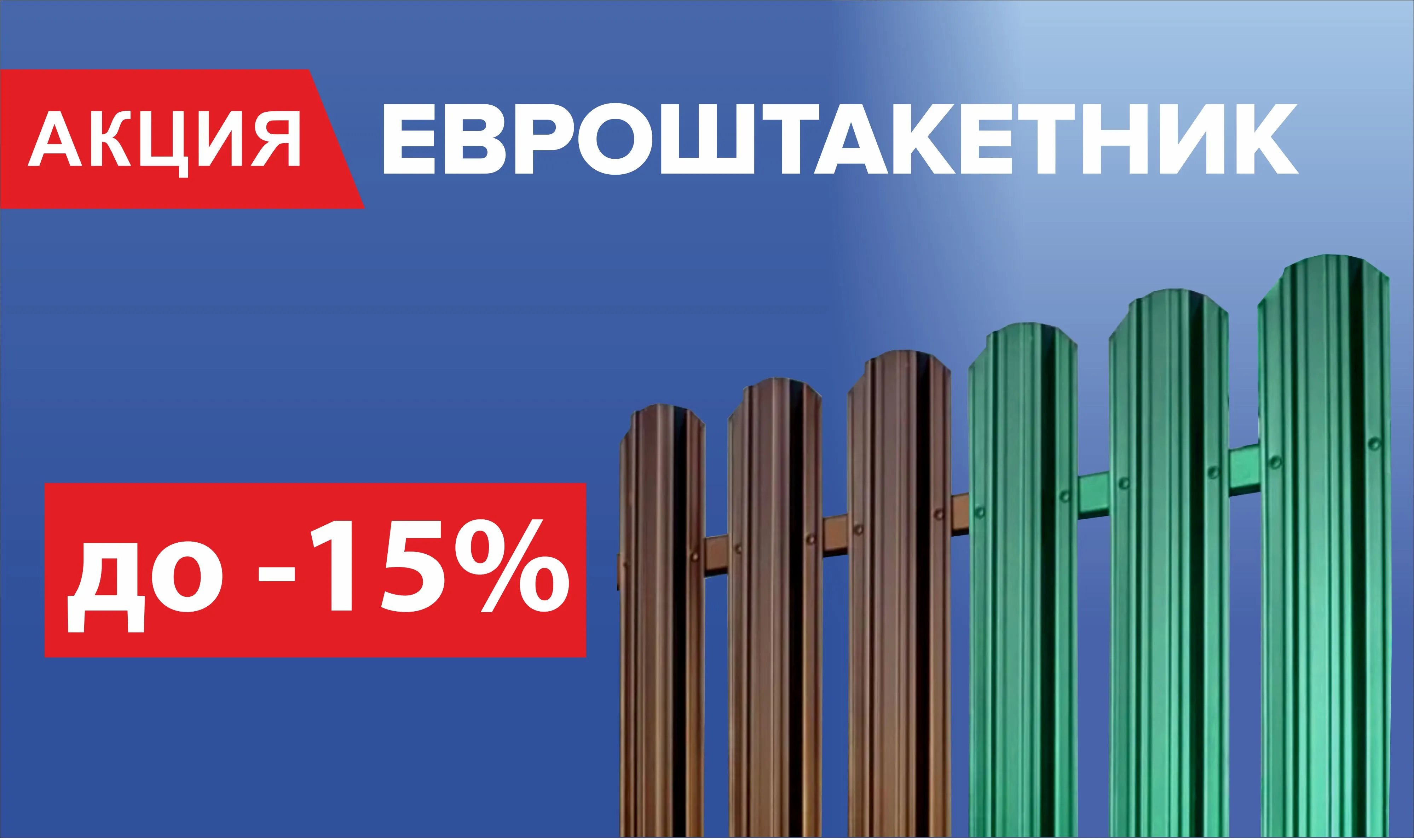 Скидка до 15% на евроштакетник