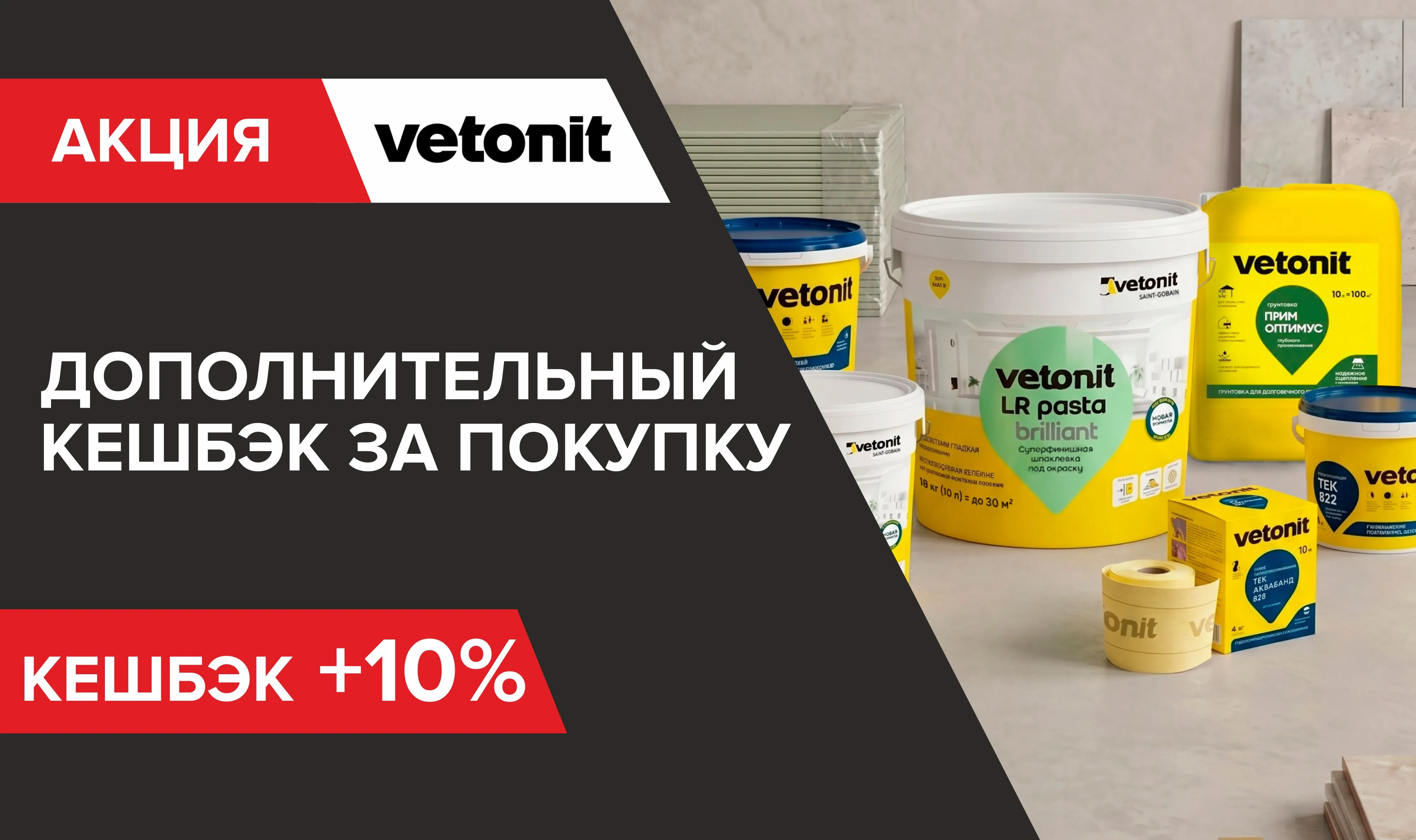 Дополнительный кешбэк при покупке Ветонит