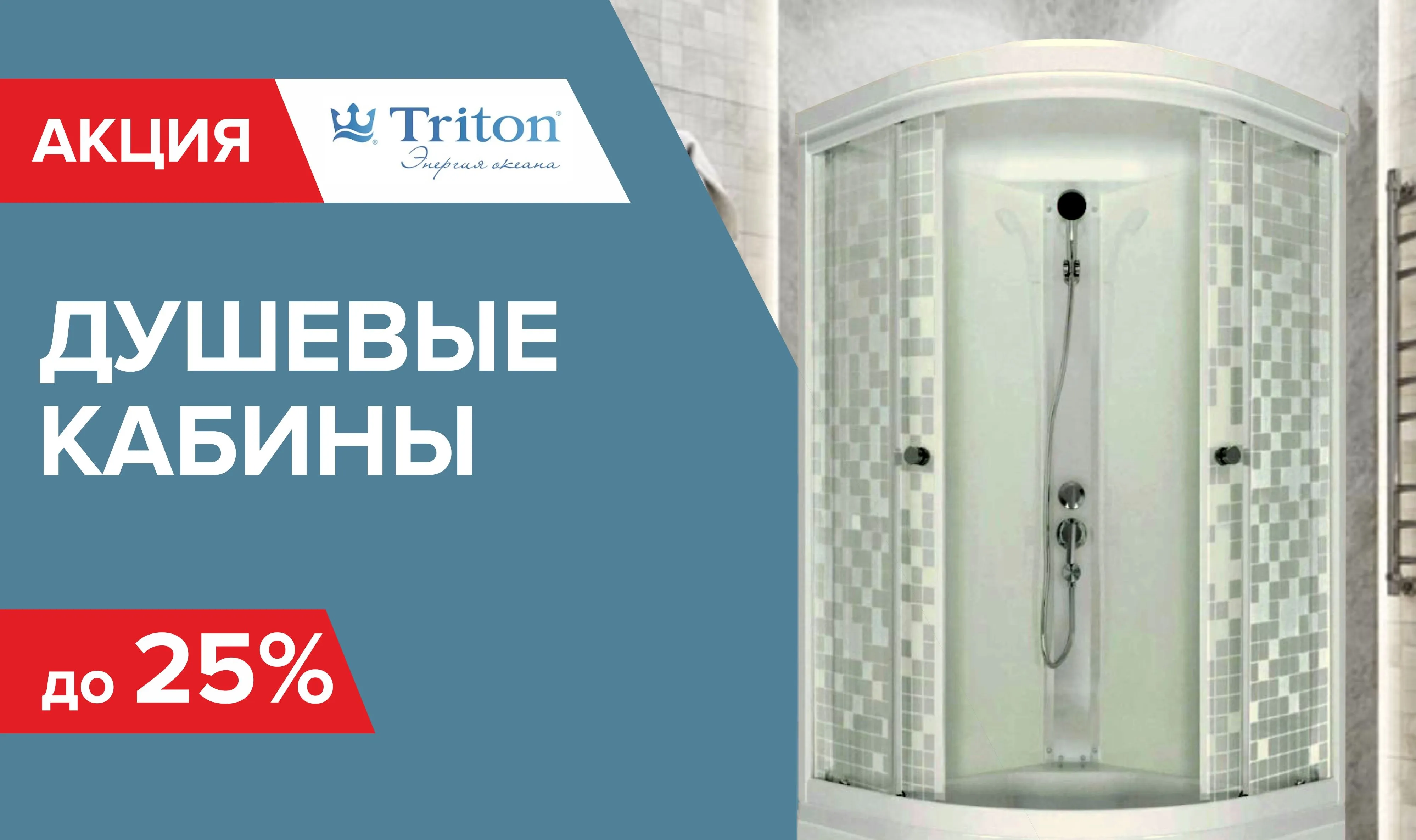 Скидка на душевые Тритон