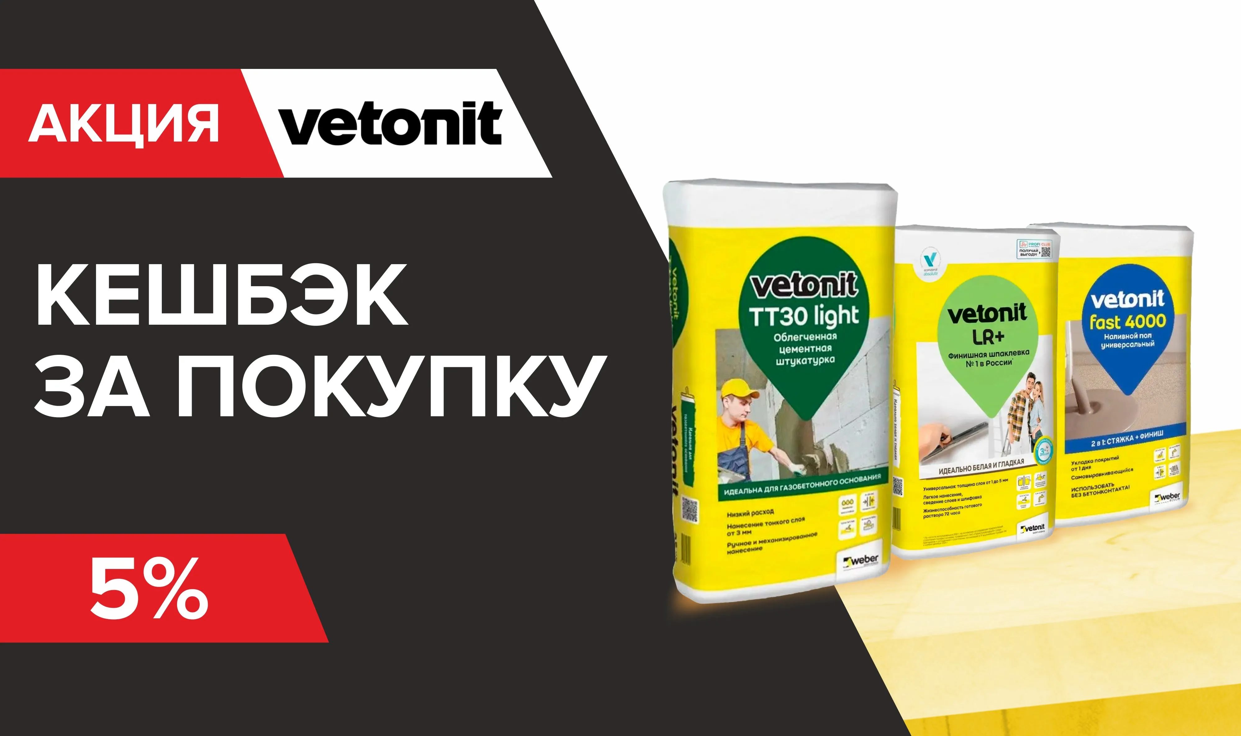 Дополнительный бонус +5% на Ветонит