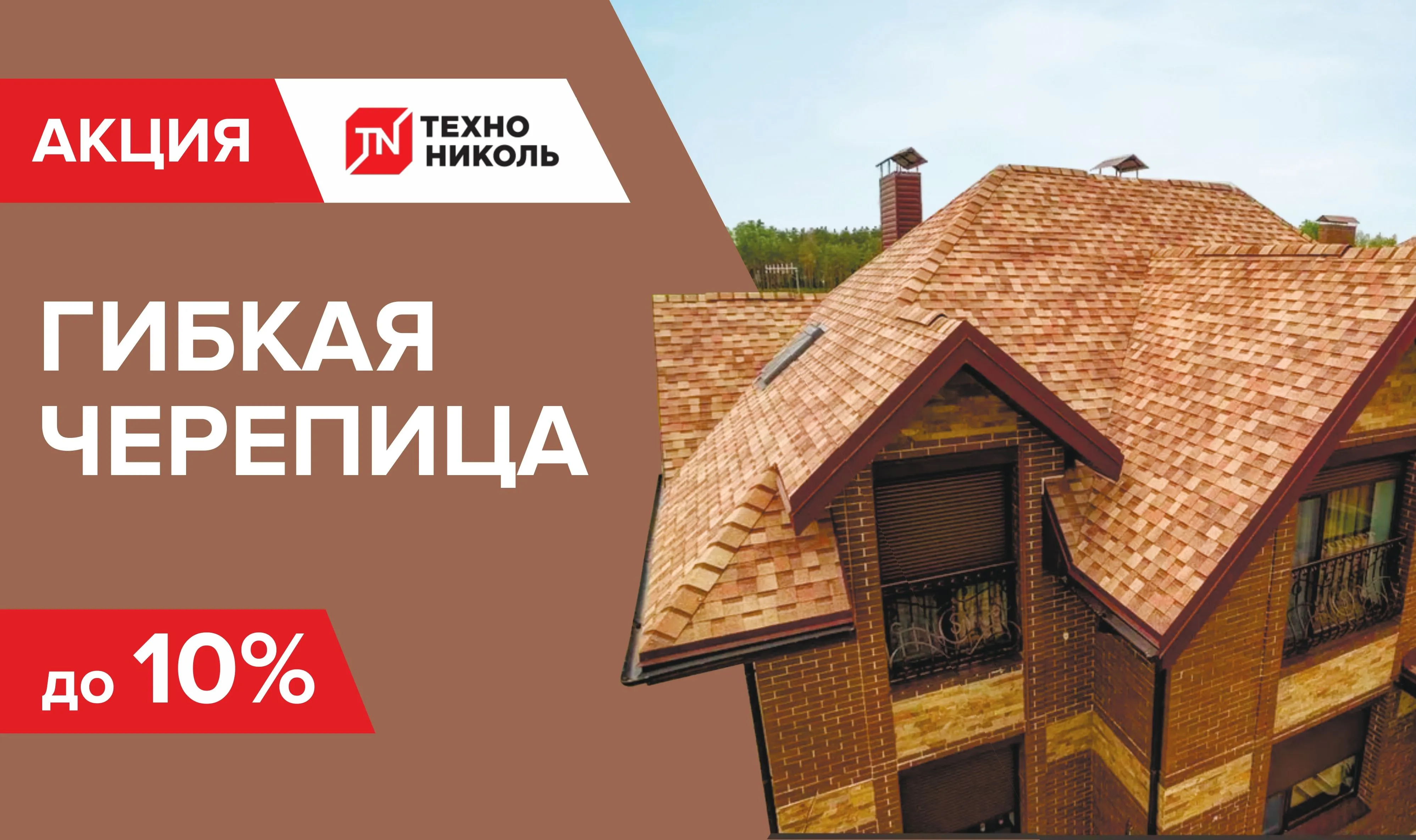 Скидка на гибкую черепицу