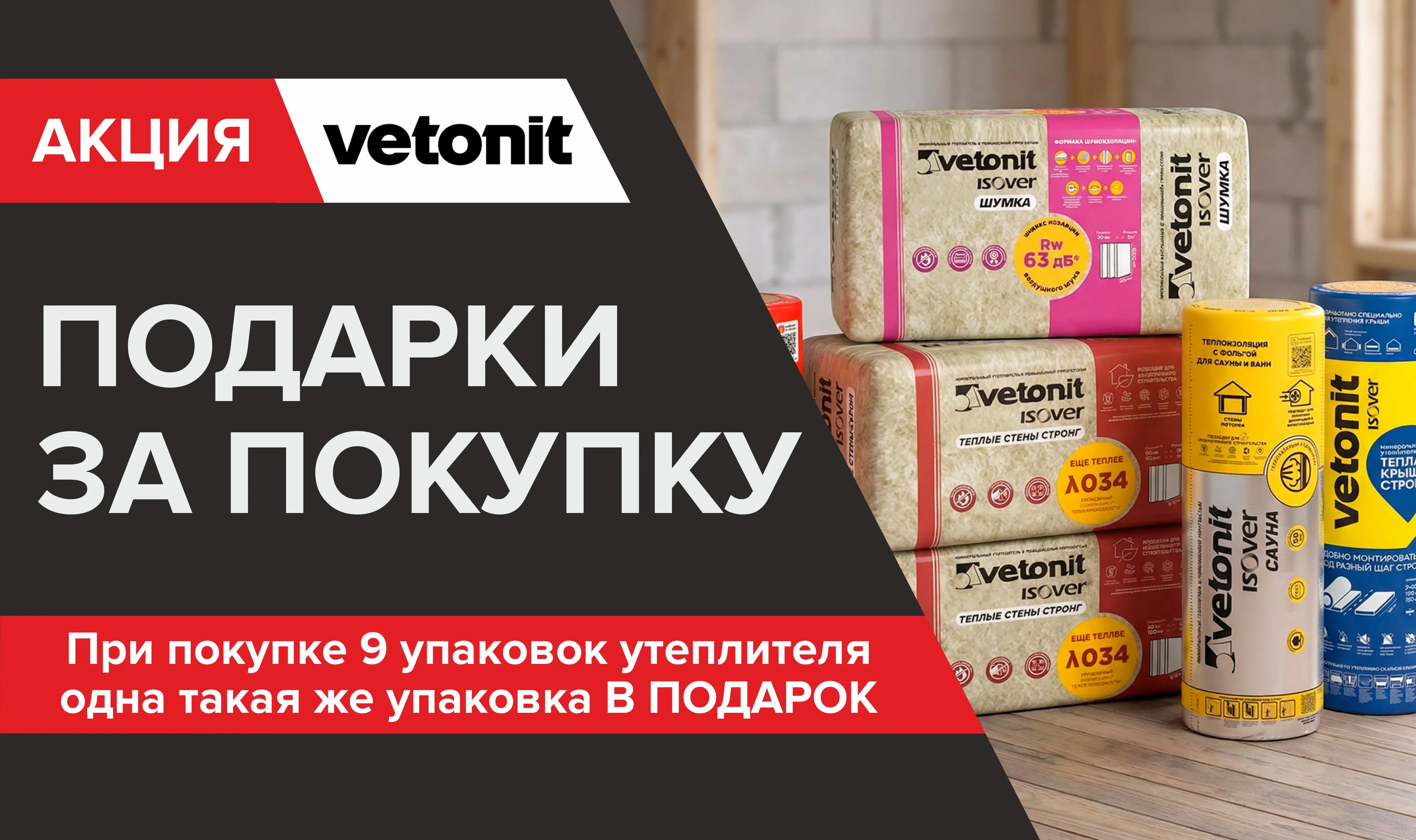 Подарок за покупку утеплителя Ветонит