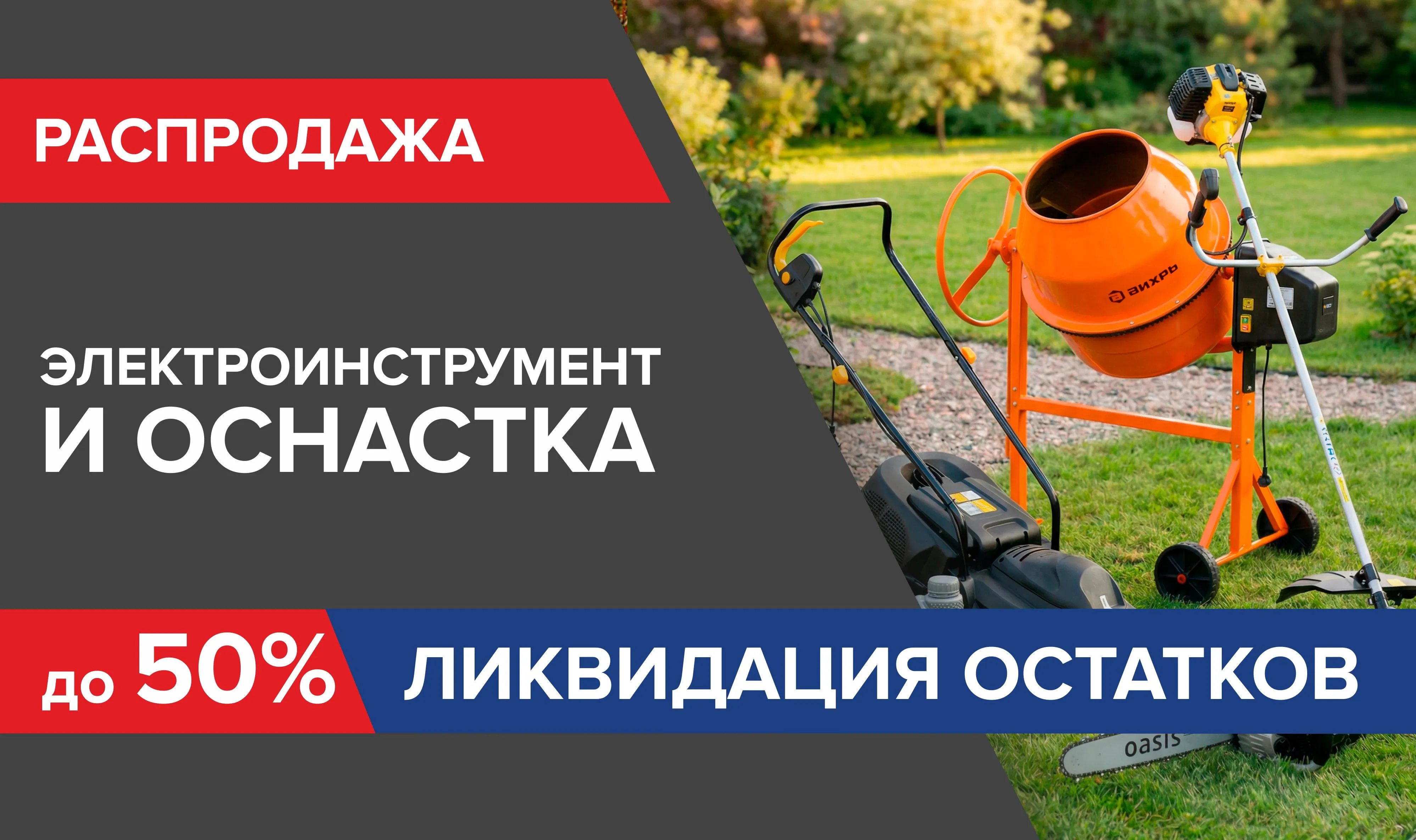 Распродажа электроинструмента и оснастки