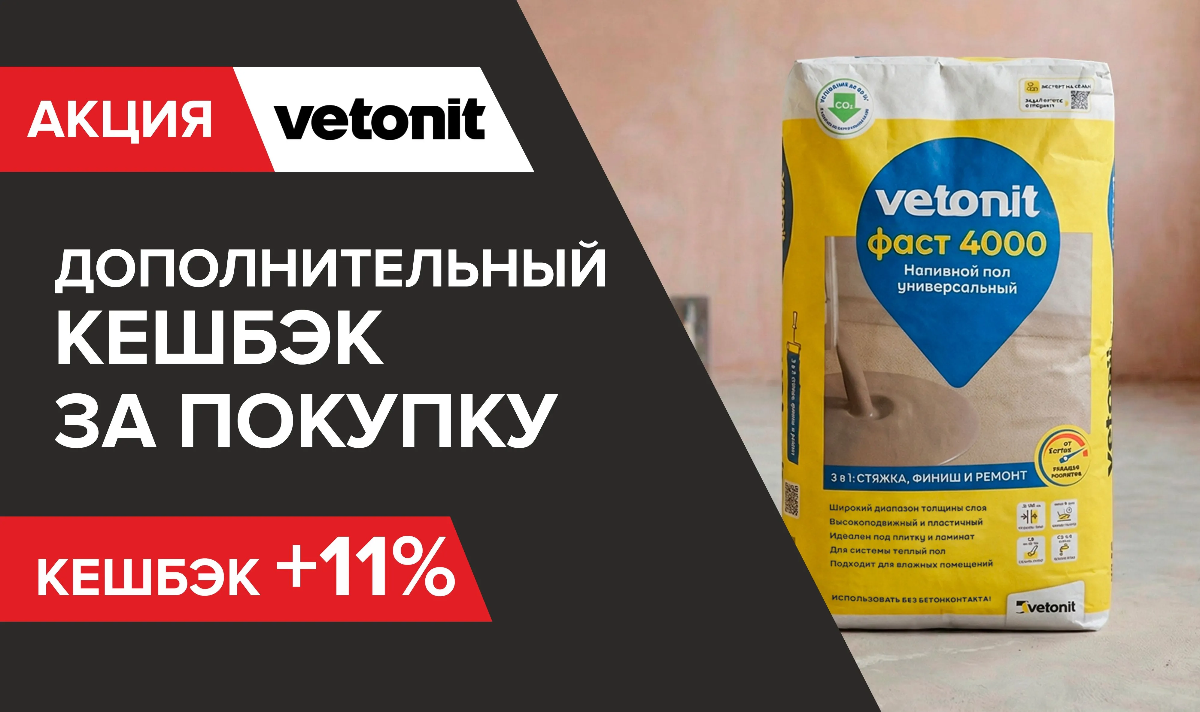 Дополнительный кешбэк при покупке Ветонит