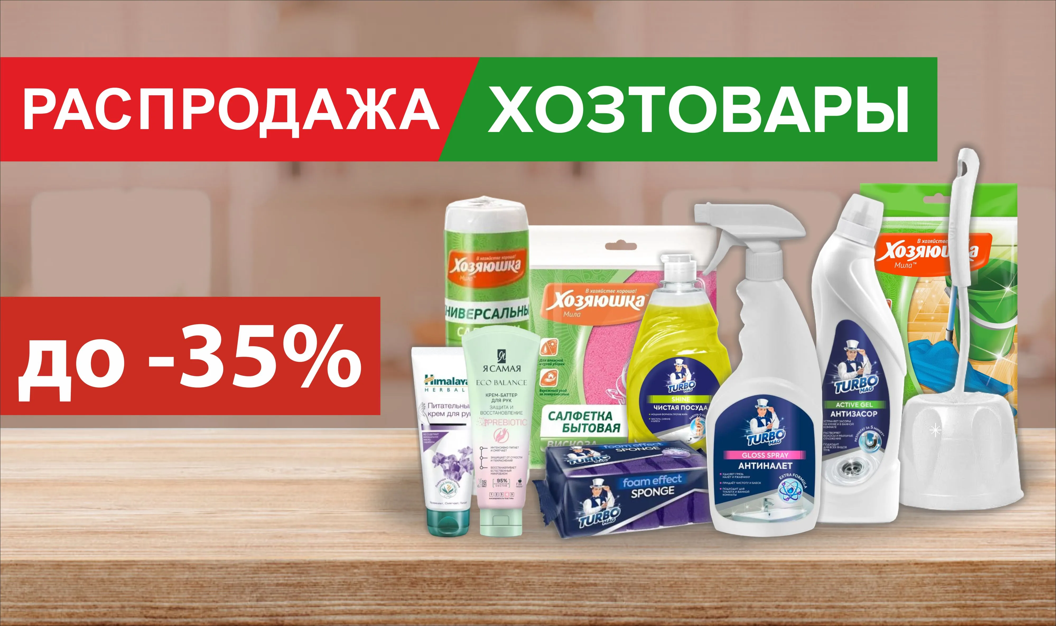 Распродажа хозтоваров до -35%