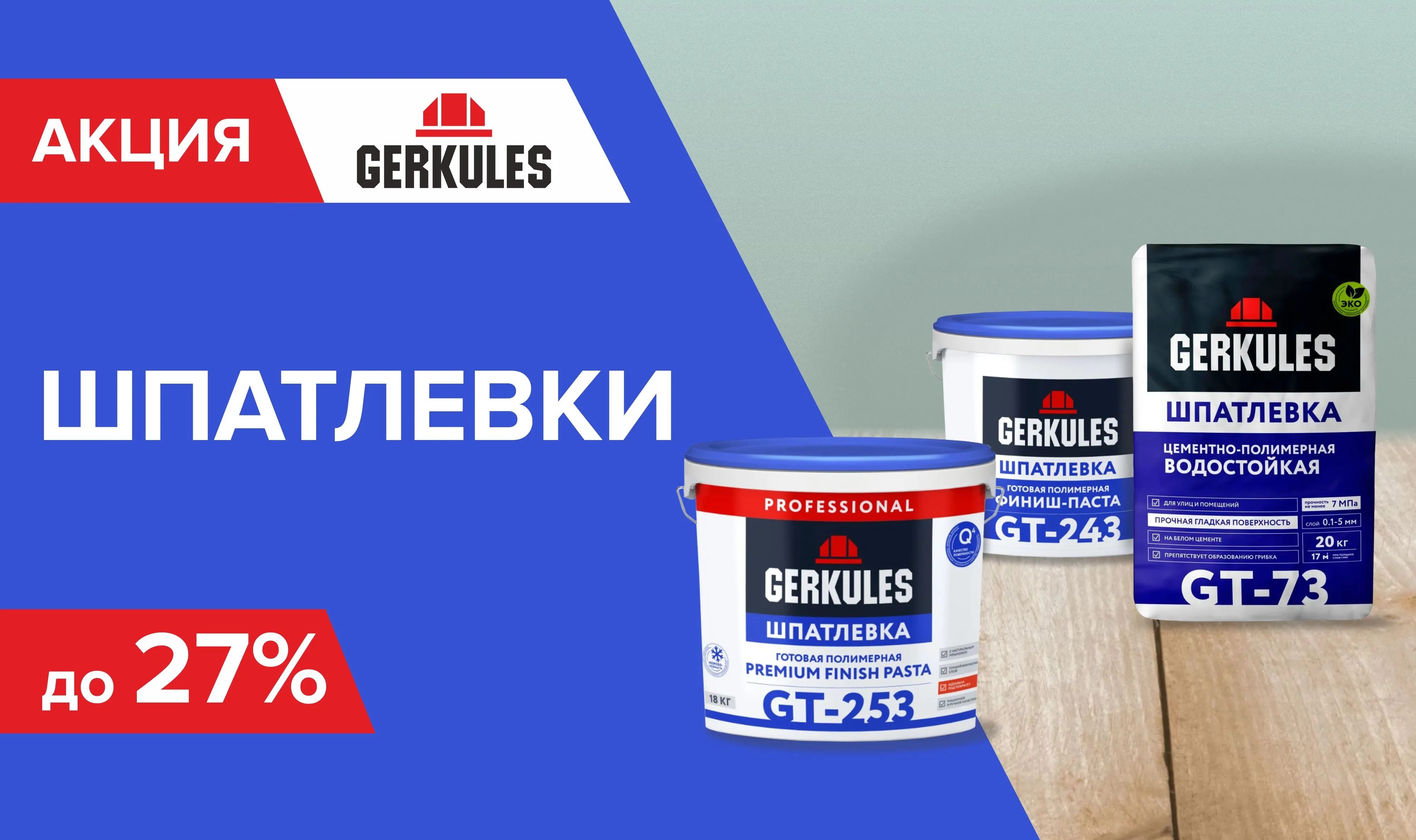 Скидка на шпатлевку Геркулес