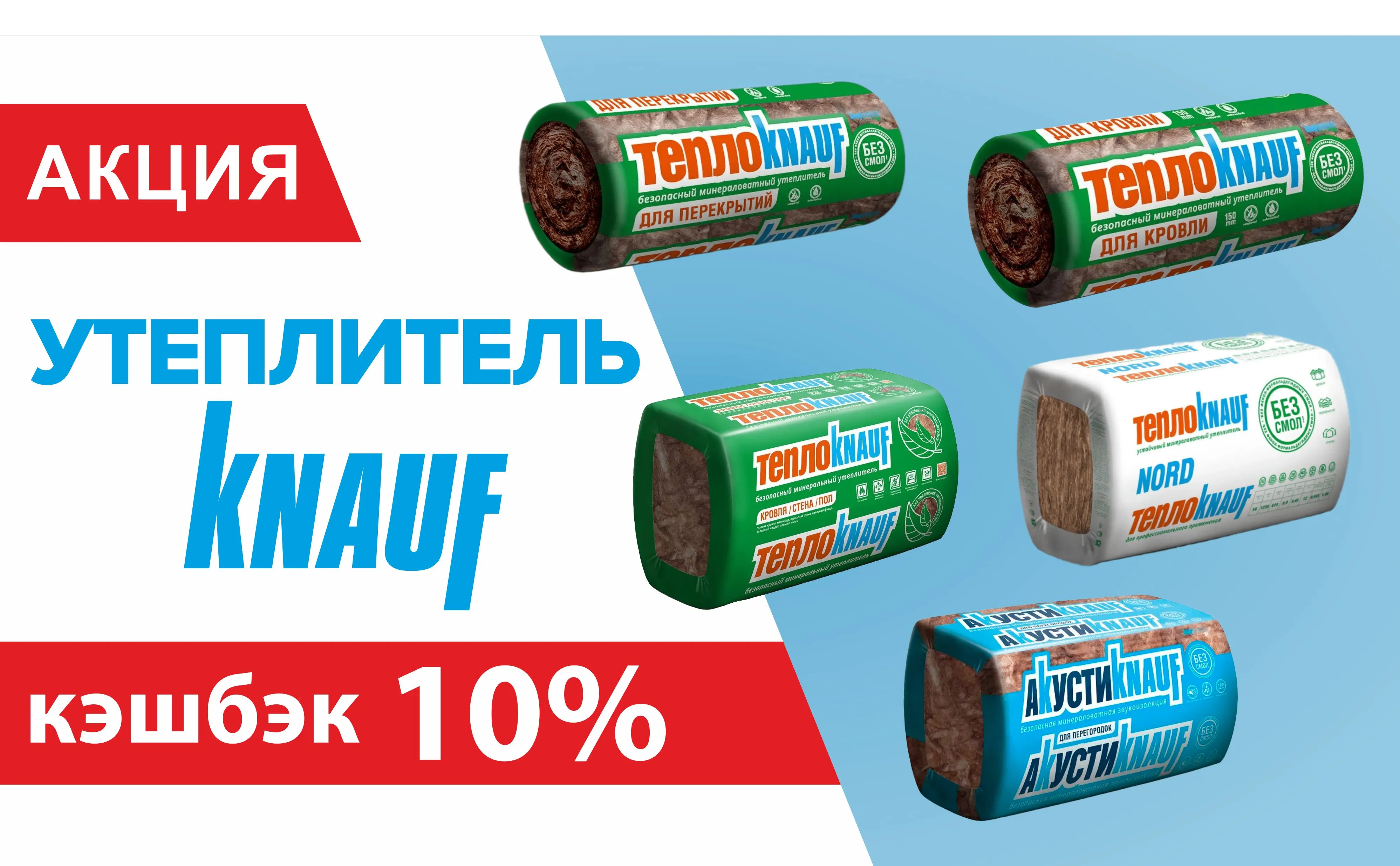 Дополнительный бонус +10% при покупке утеплителя Knauf