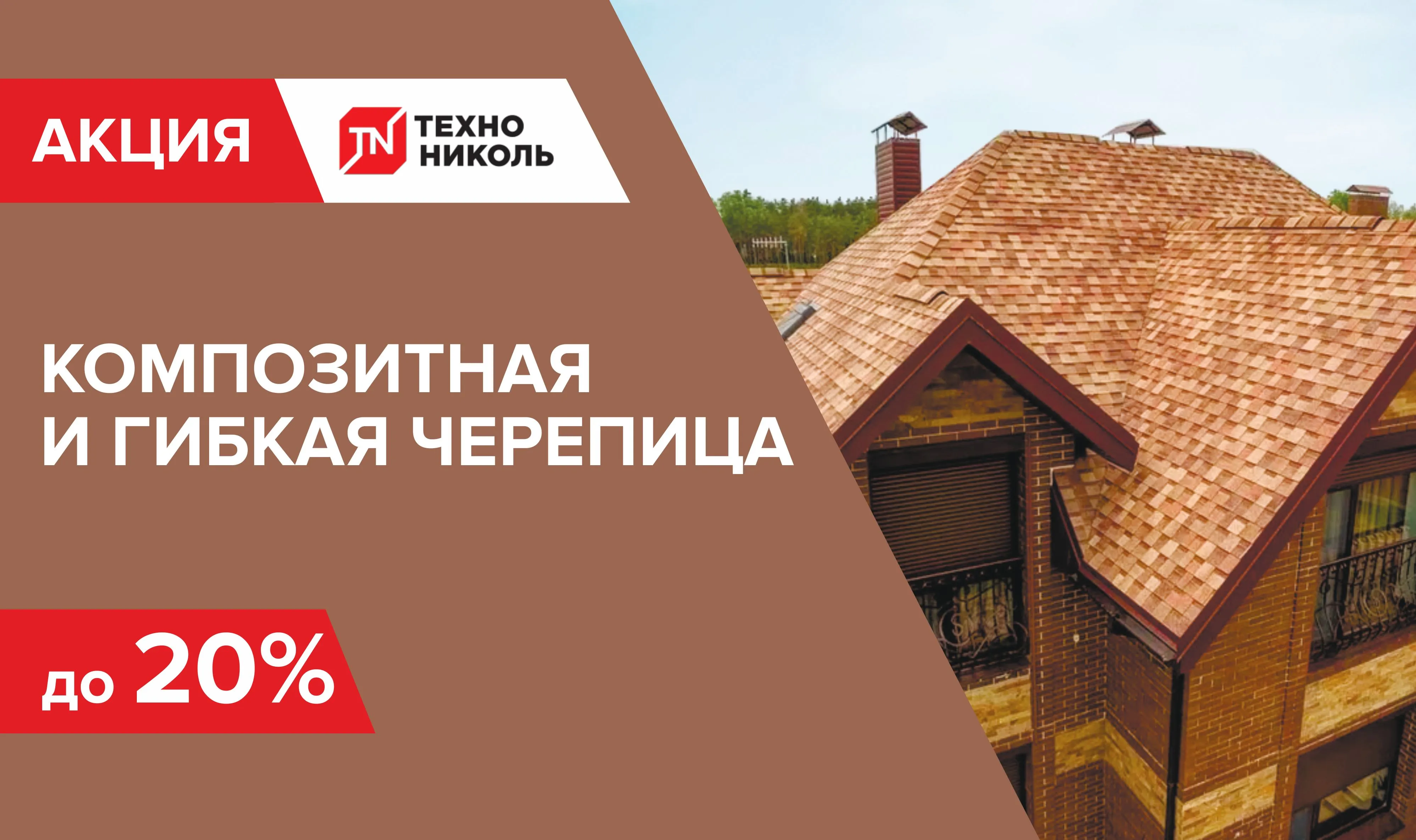 Скидка на гибкую черепицу