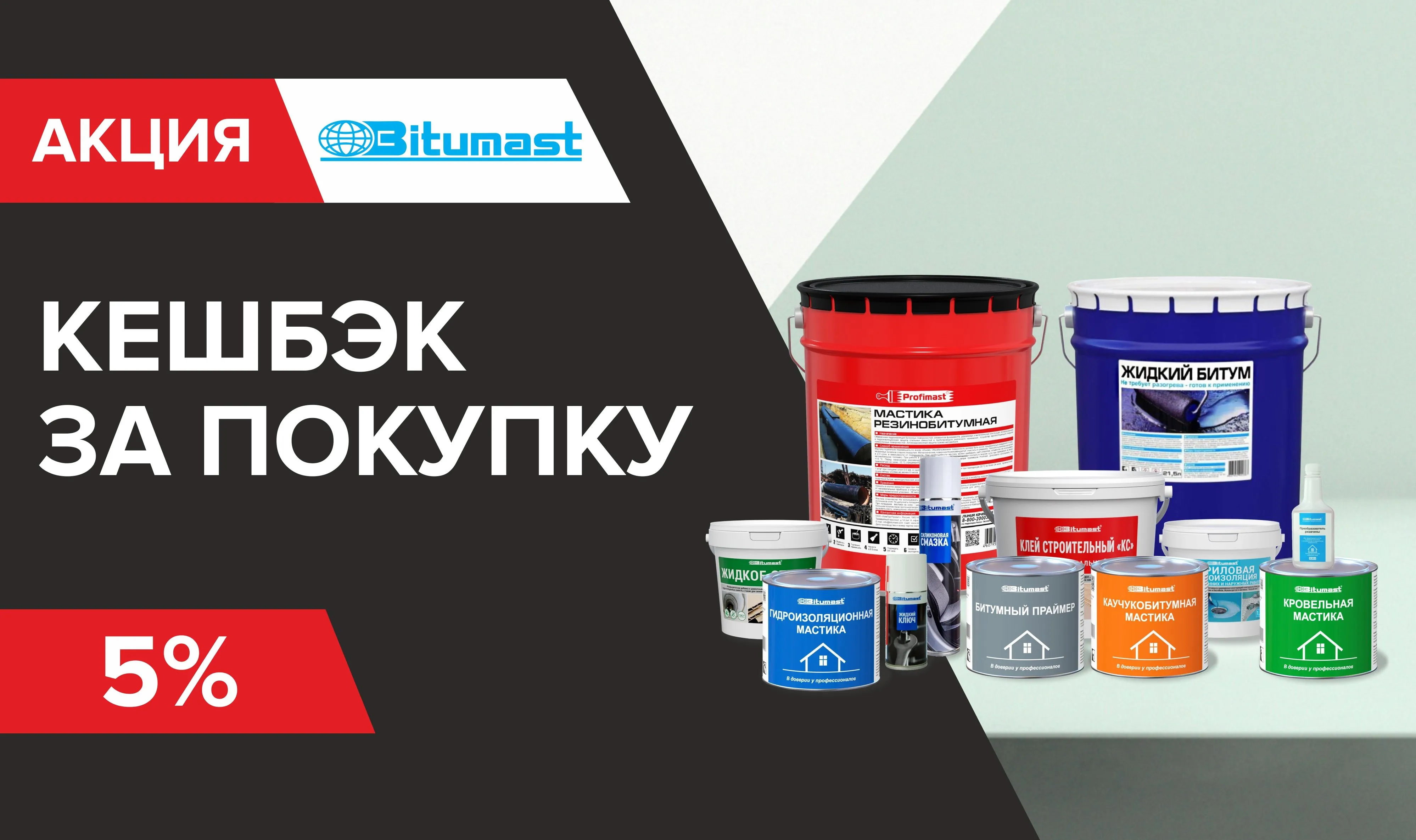 Дополнительный бонус +5 % при покупке продукции Bitumast
