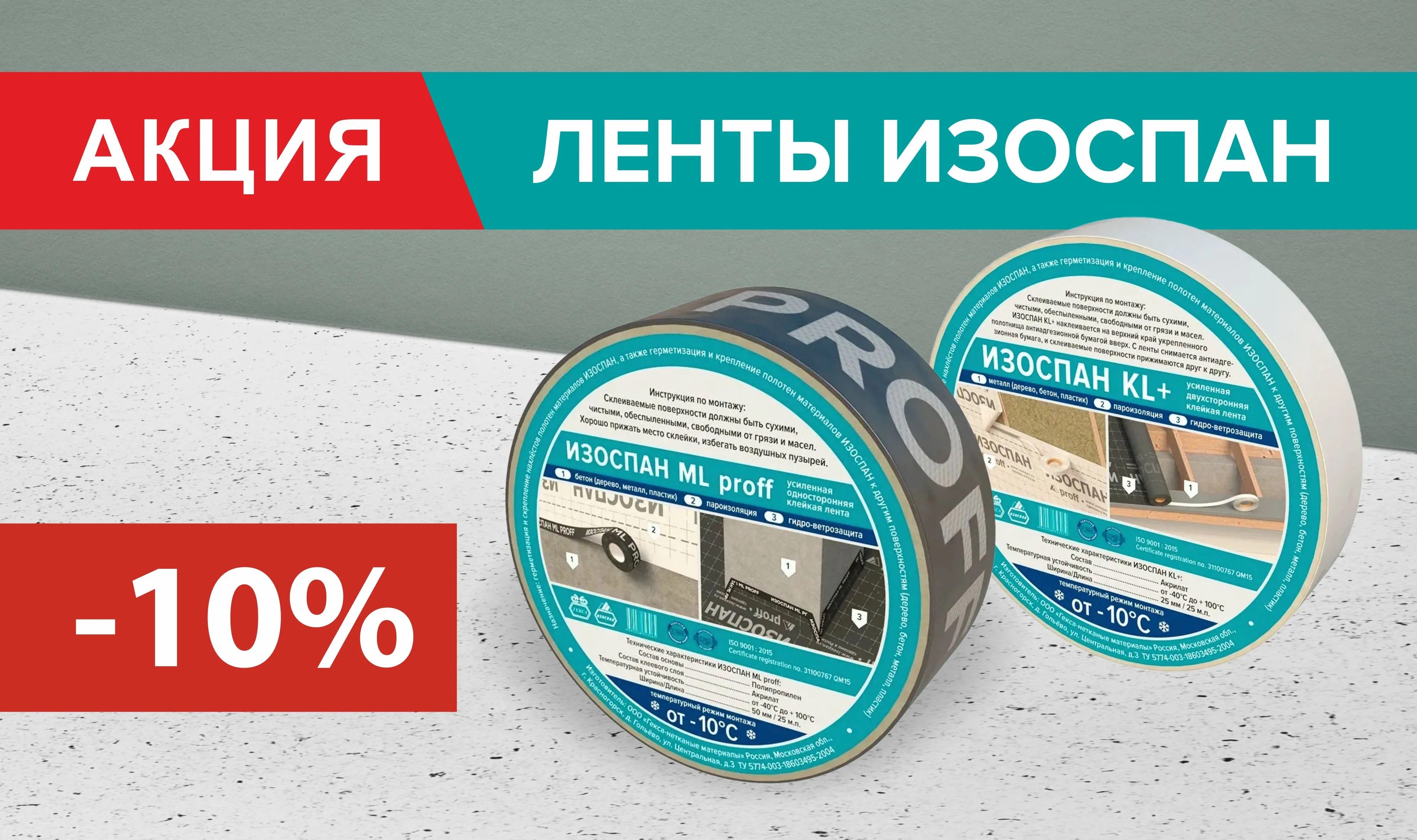 Скидка 10% на ленты Изоспан