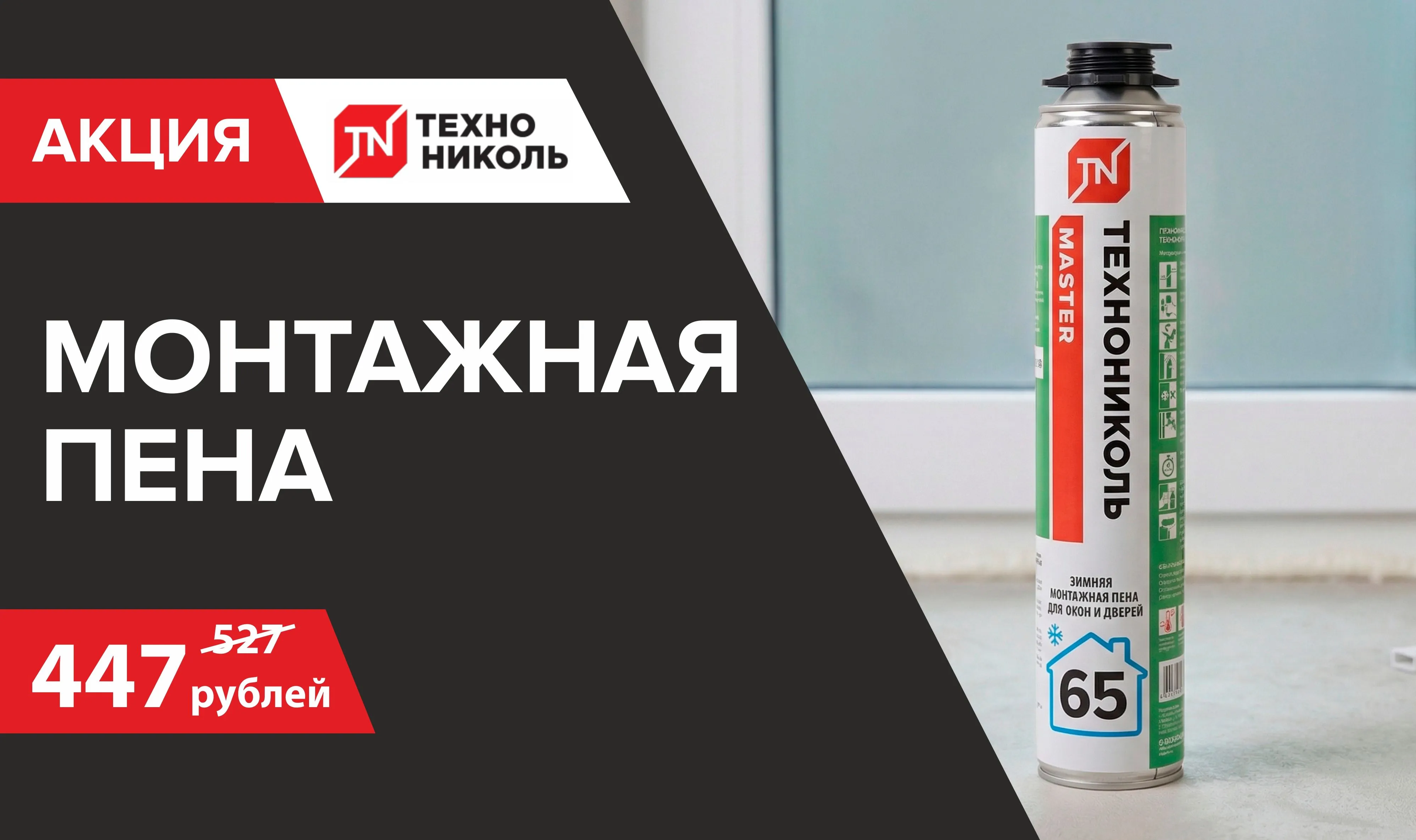 Снижение цены на пены зимние