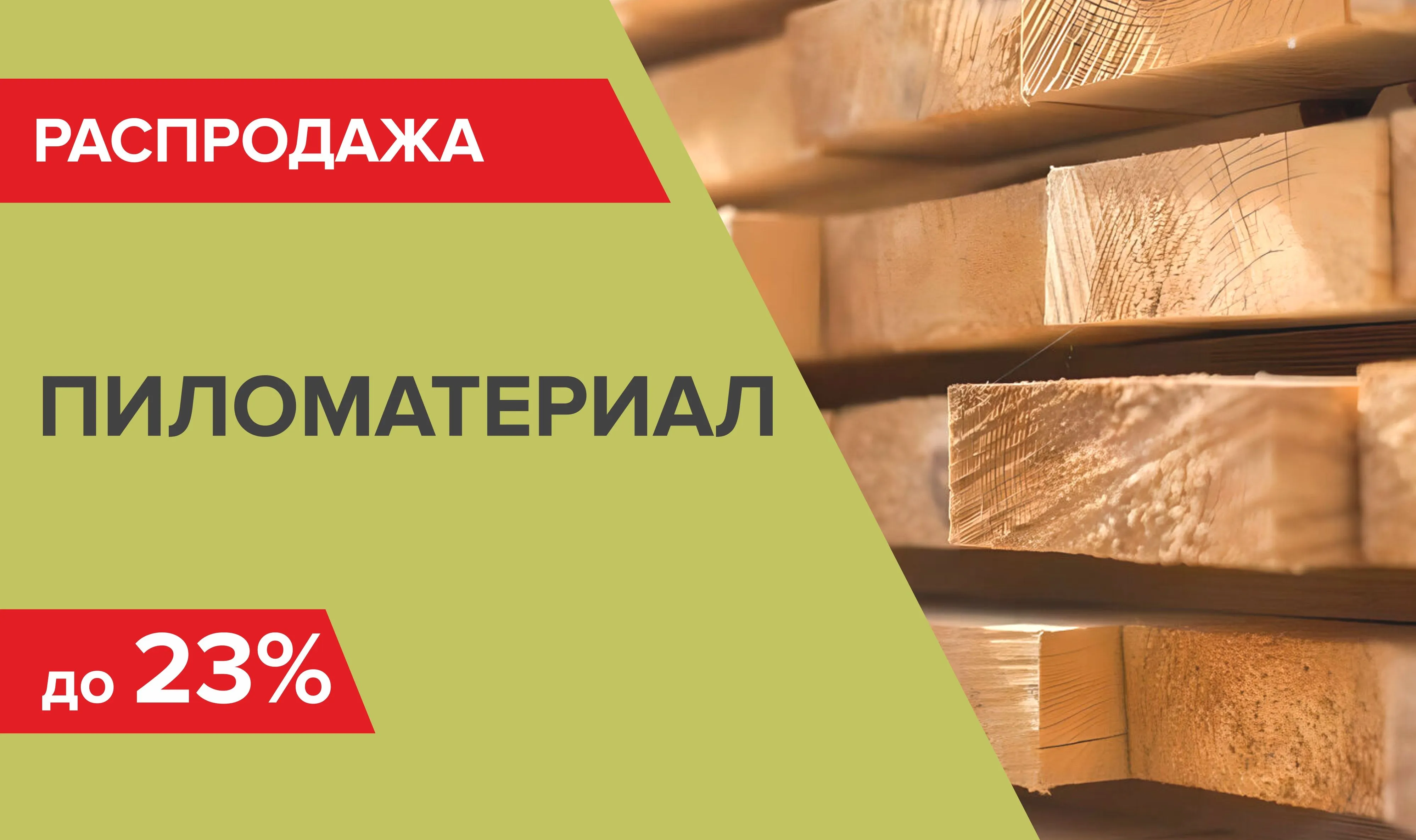 Распродажа пиломатериала!