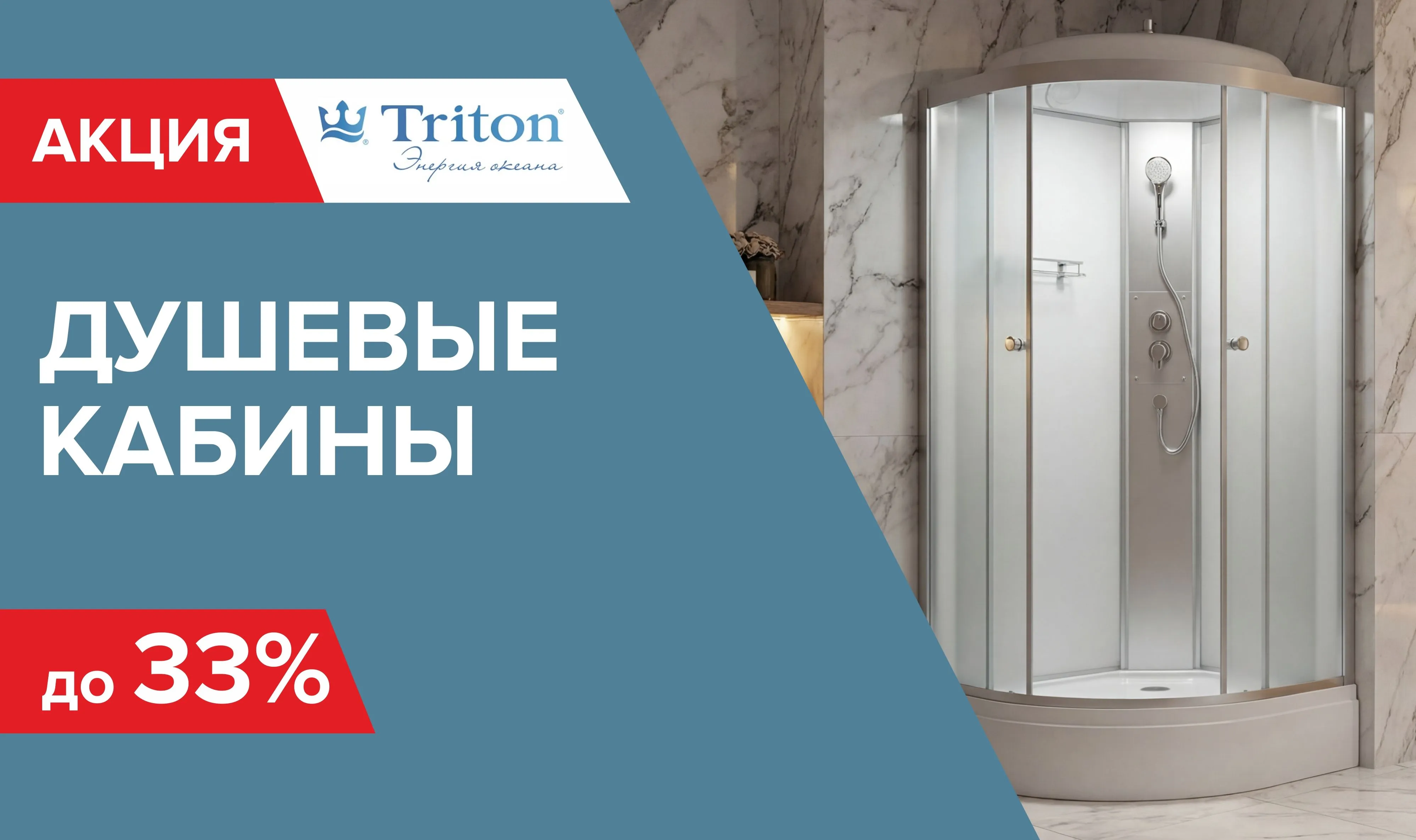 Скидка на душевые Тритон