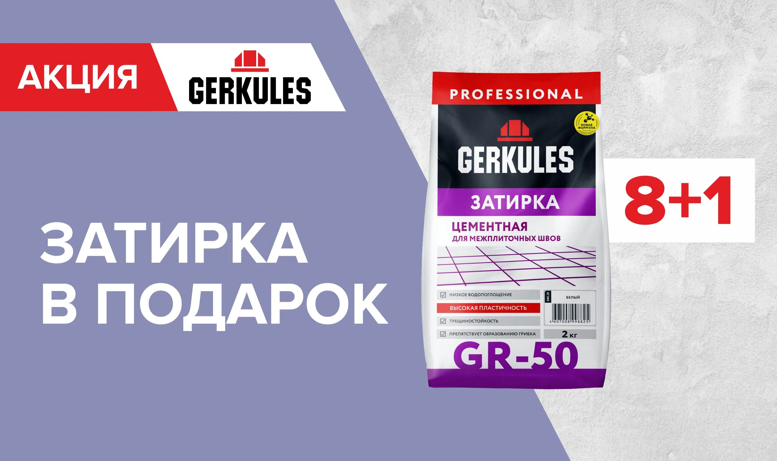 Подарок за покупку Геркулес