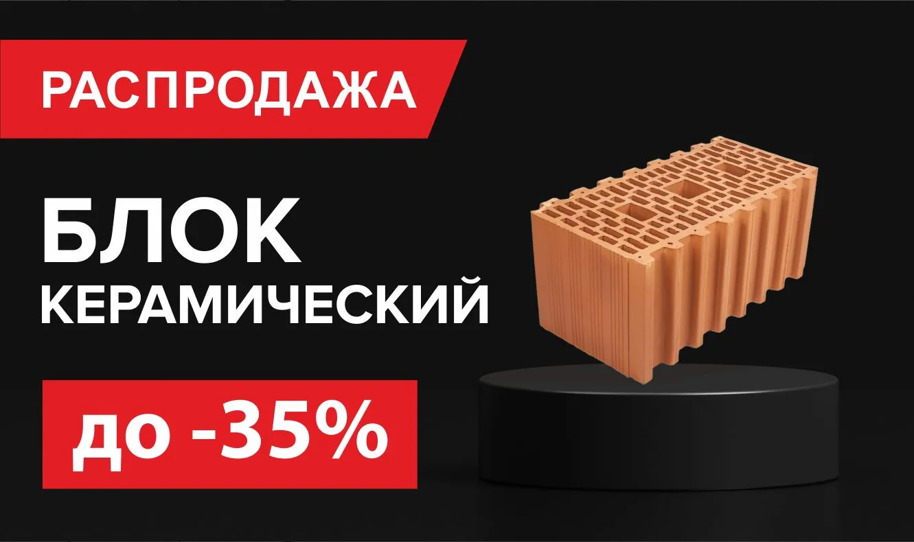 Распродажа керамического блока