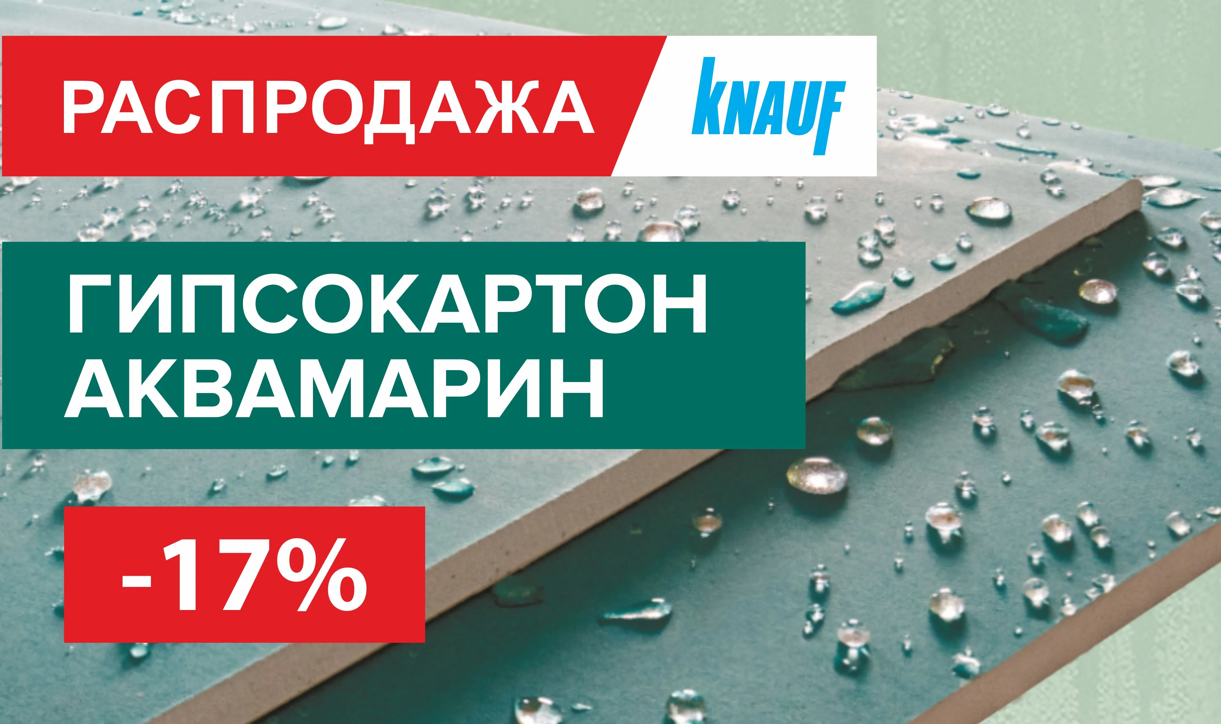 Скидка 17% на гипсокартон Knauf Аквамарин