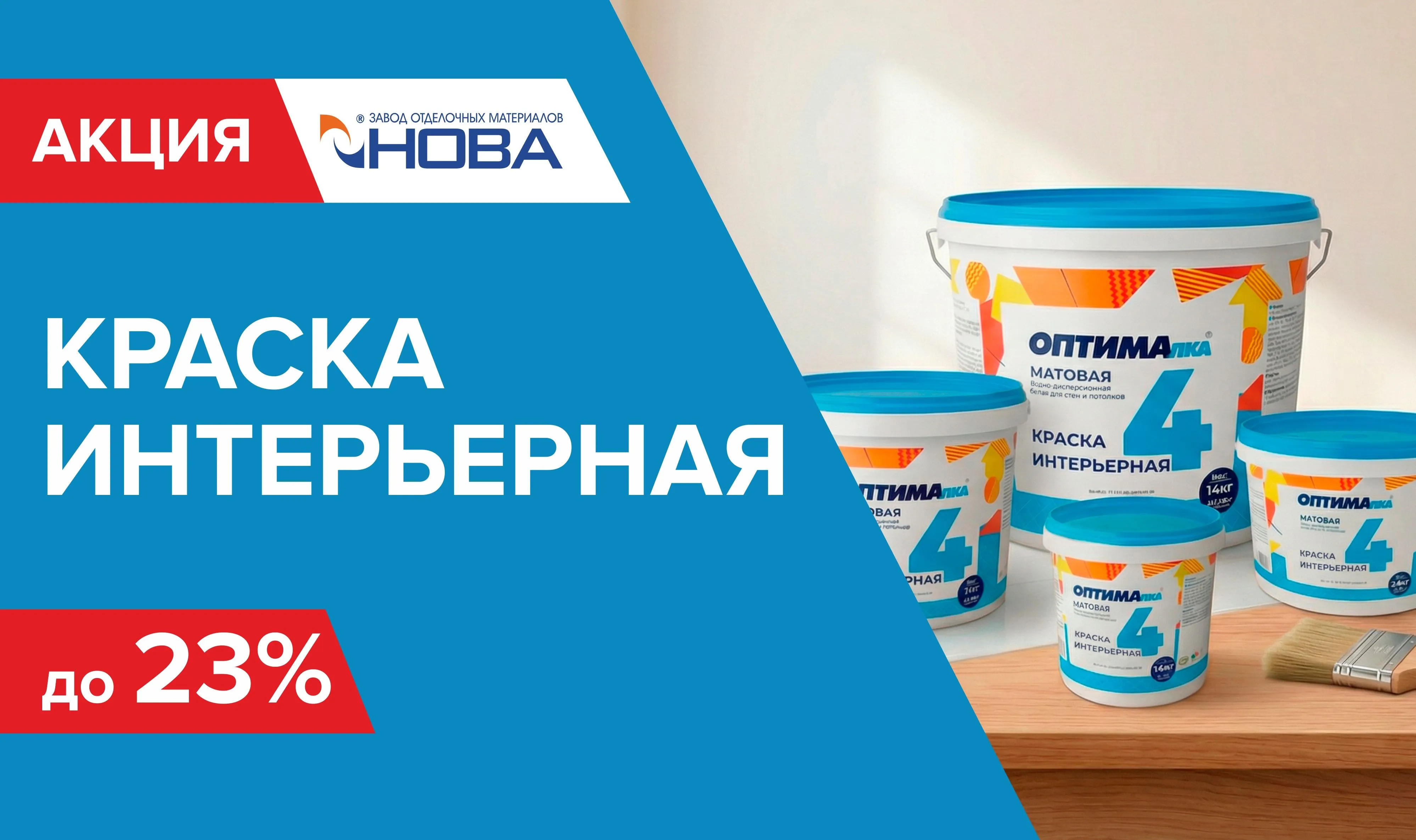 Акция Краска для стен и потолков ОПТИМА-4 