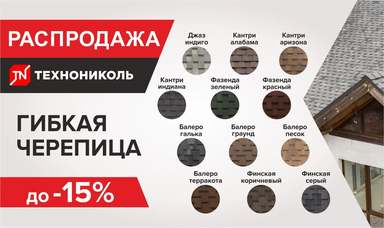 Скидка на гибкую черепицу до 15%